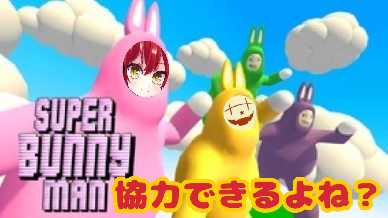 【Super Bunny Man】ゴールに向かって進むだけでしょ？　ゲストはおすずさん