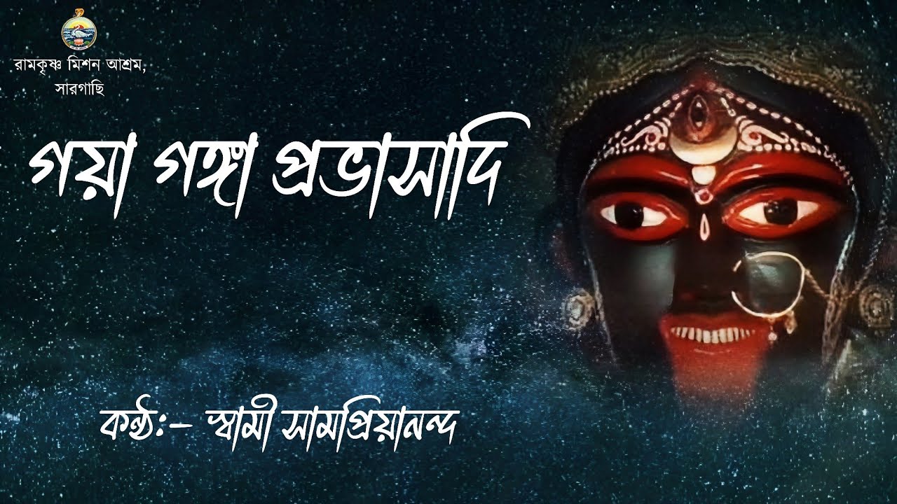 গয়া গঙ্গা প্রভাসাদি || স্বামী সামপ্রিয়ানন্দ #shyamasangeet #maakali #kalipuja