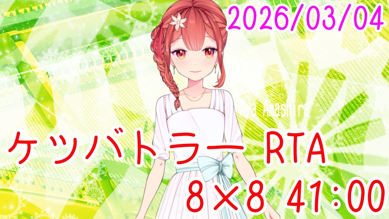 ケツバトラーRTA Beat 8 Characters with 8 Characters  41:00 おやV260304 #AyaAmashira #ケツバトラー