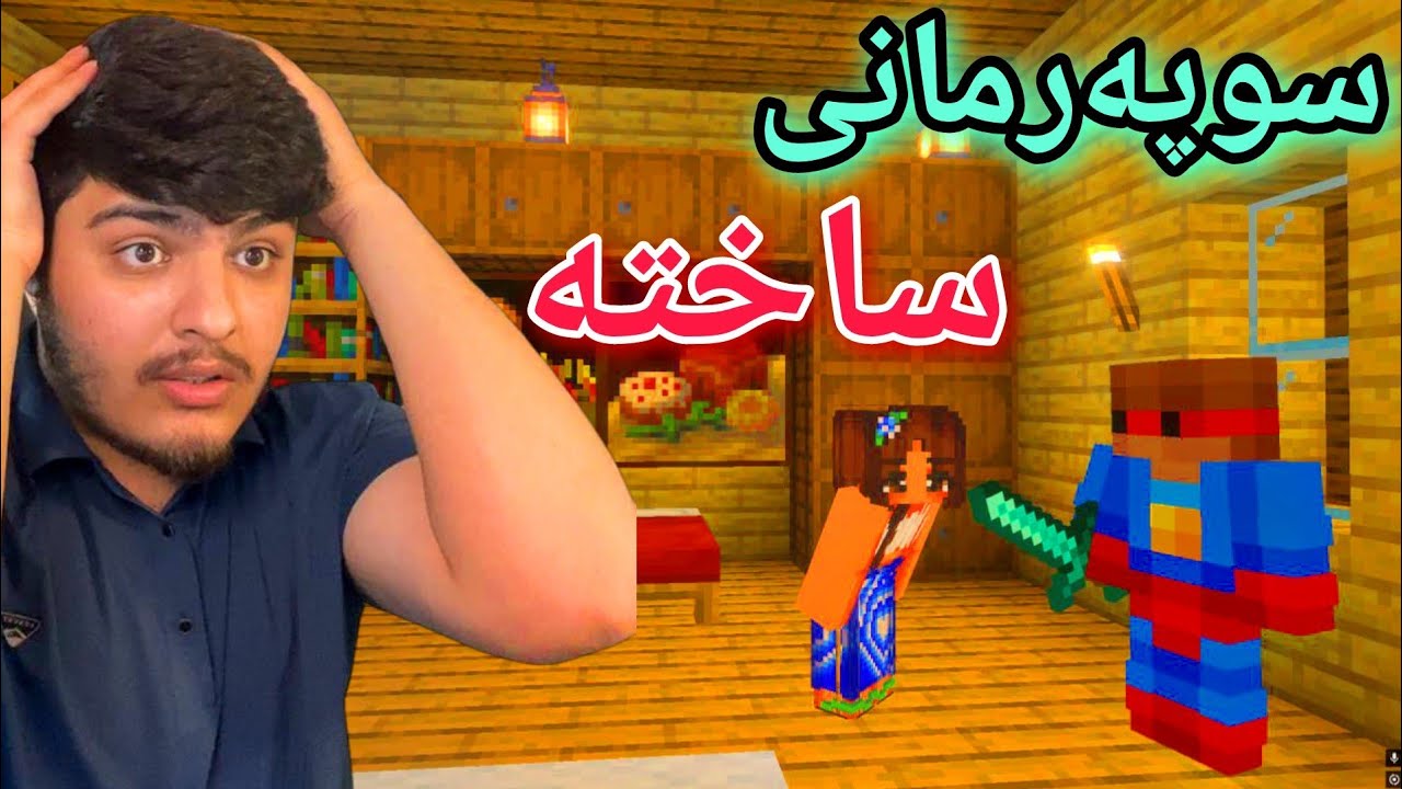 سوپەرمانی ساختە🦸😈 | Minecraft Kurdish