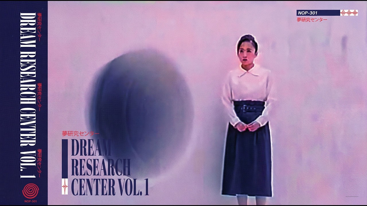 夢研究センター - Dream Research Center, Vol. 1