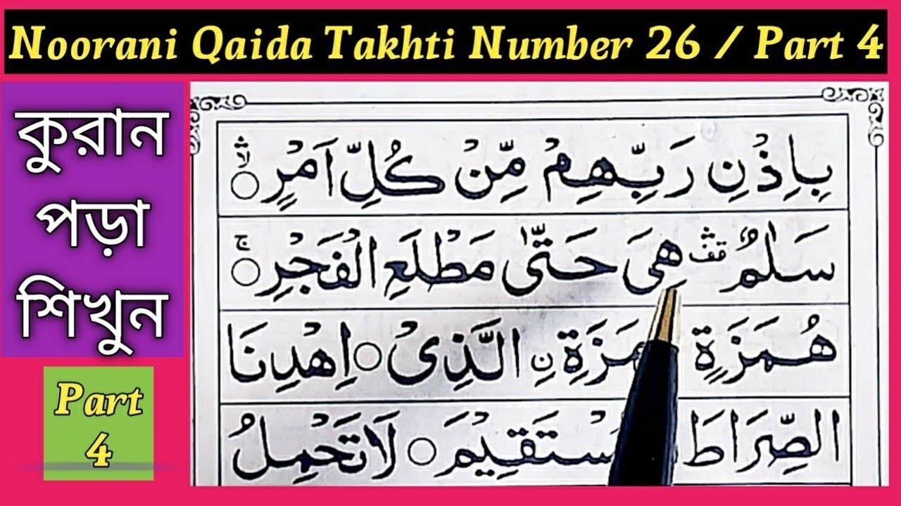 Nurani Kaida Takhti 26 Ijra e Qawaid | নূরানী কায়দা পর্ব ২৬ | Bangla Noorani Qaida Lesson 26 Part 4