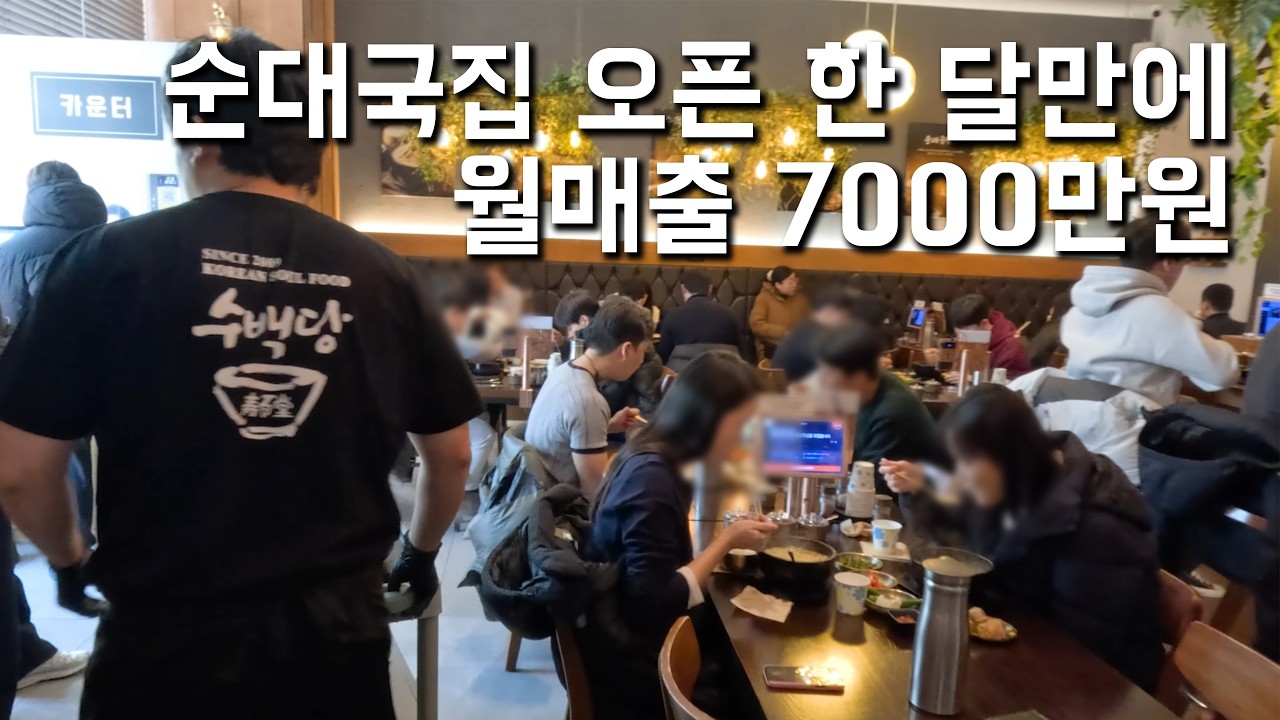아침부터 테이블 만석ㄷㄷ 오픈 한 달만에 매출 7,000만 원 달성한 62세 순대국밥집 사장님의 하루