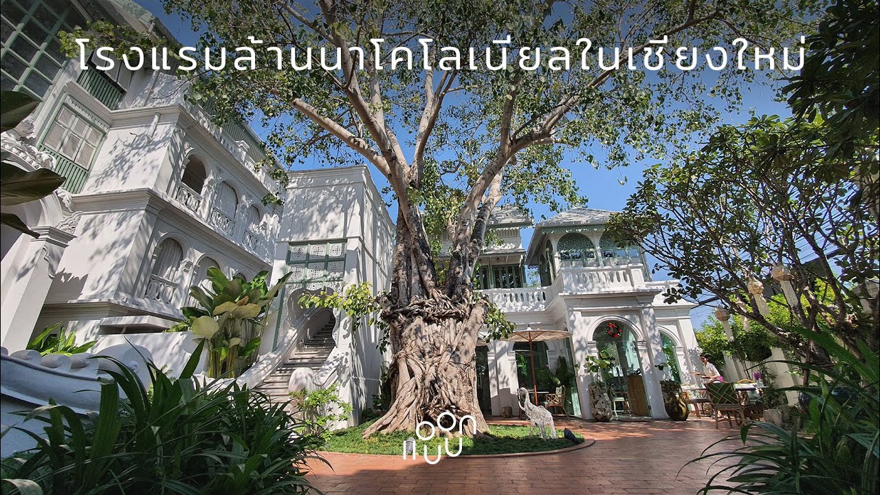 แอบบอก-ออกแบบ EP.44 : โรงแรมล้านนาโคโลเนียลในเชียงใหม่