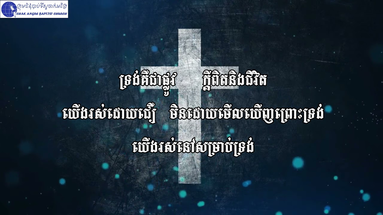 ផ្លូវមួយ (One Way)_예배실황_CBC-Worship Band (12-09-2021) 
