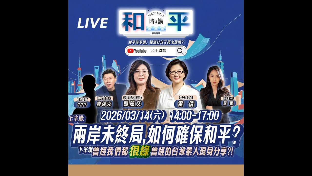 2026/03/14喵任務【和平時講】第二講 #youtuber #台灣 #講座 #和平 #兩岸 #台灣的選擇