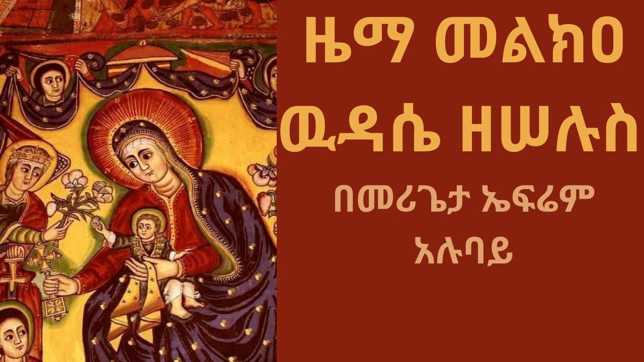 ዜማ መልክዐ ዉዳሴ ዘሠሉስ | melkea wudase zeselus