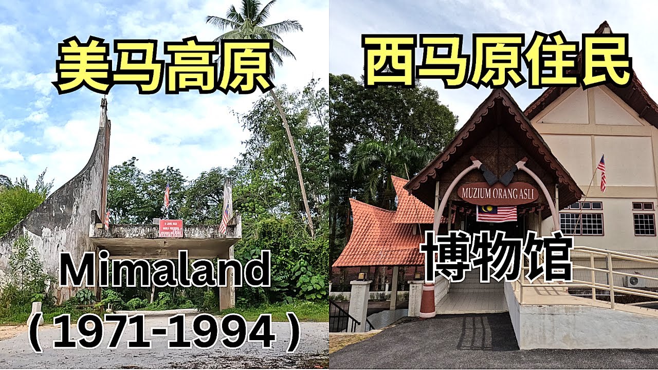 美马高原探险失败立马改变计划   去参观附近的原著民博物馆， 想不到竟然是免费的 大家有空可以到来参观参观 Failed to enter abandoned theme park Mimaland
