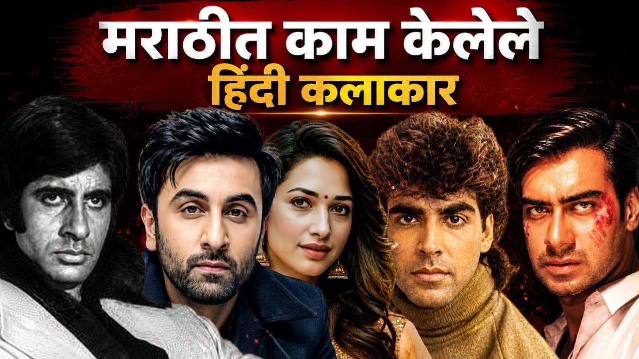 Bollywood Stars who acted in Marathi Movies..