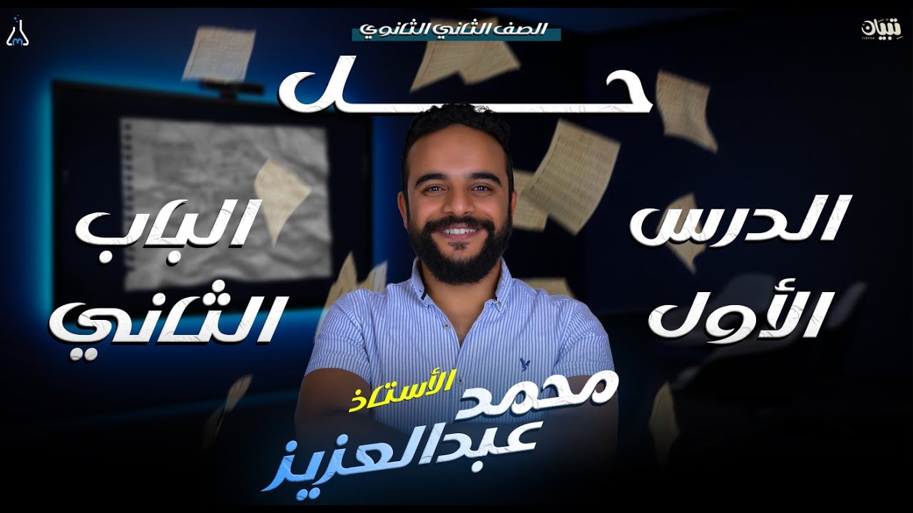 حل الدرس الأول في الباب الثاني | الصف الثاني الثانوي | كتاب الأمتحان