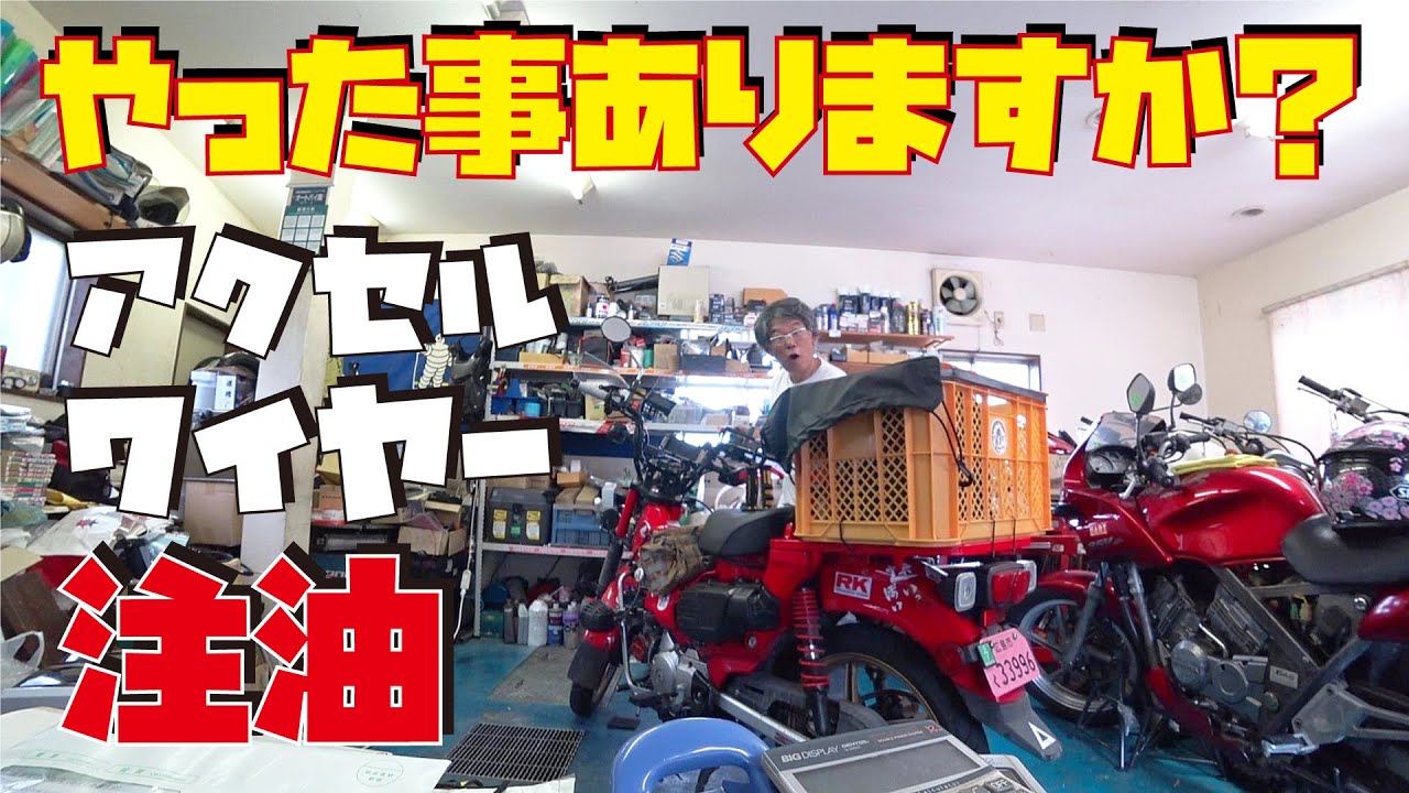 簡単裏技あり！ハンターカブCT125のアクセルワイヤーに初注油【メンテナンス】