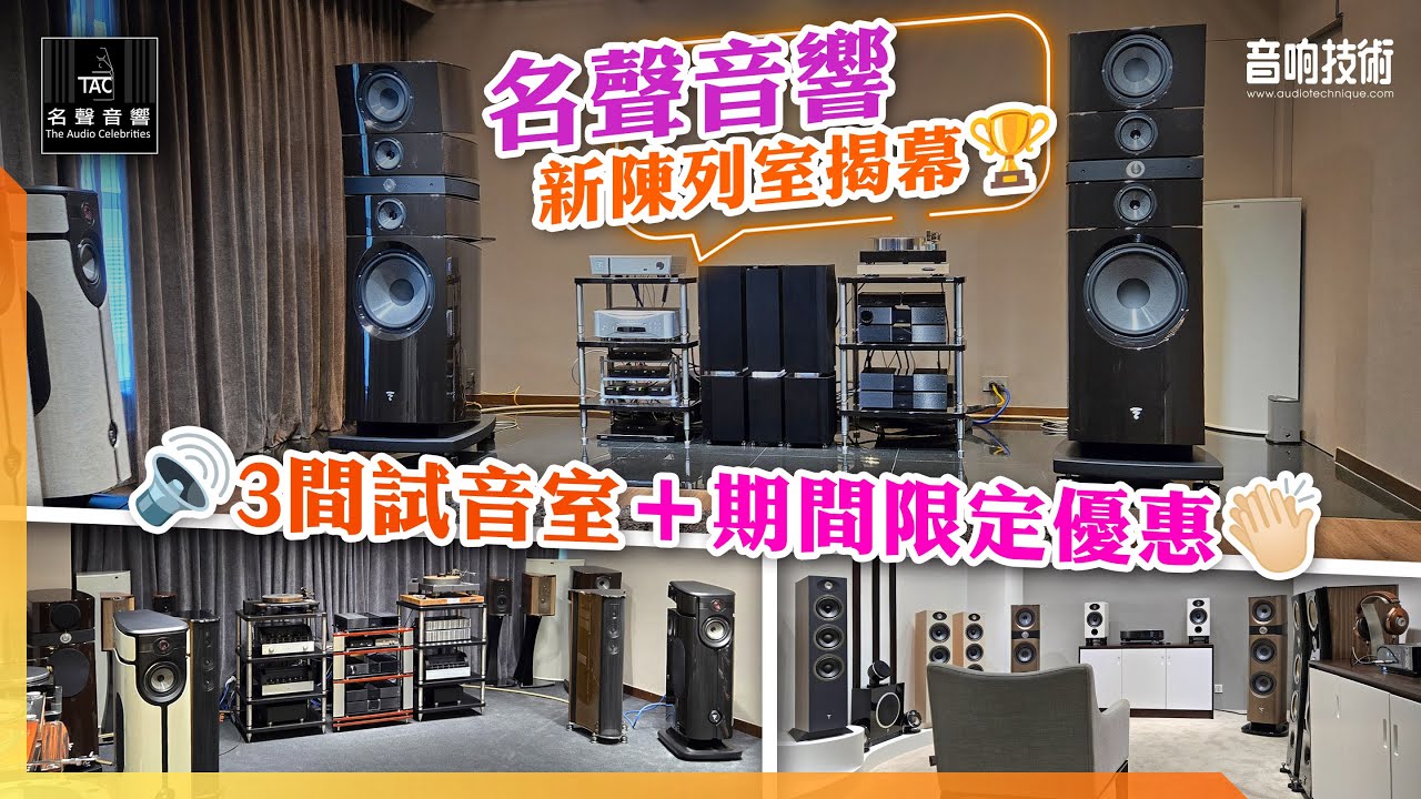 名聲音響新陳列室揭幕：3間試音室＋期間限定優惠【CC中文字幕】