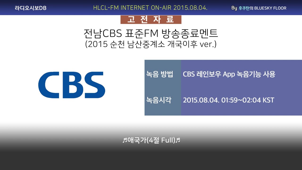 [고전자료] 전남CBS 표준FM 방송종료멘트 (2015.08.04. 수신/녹음)
