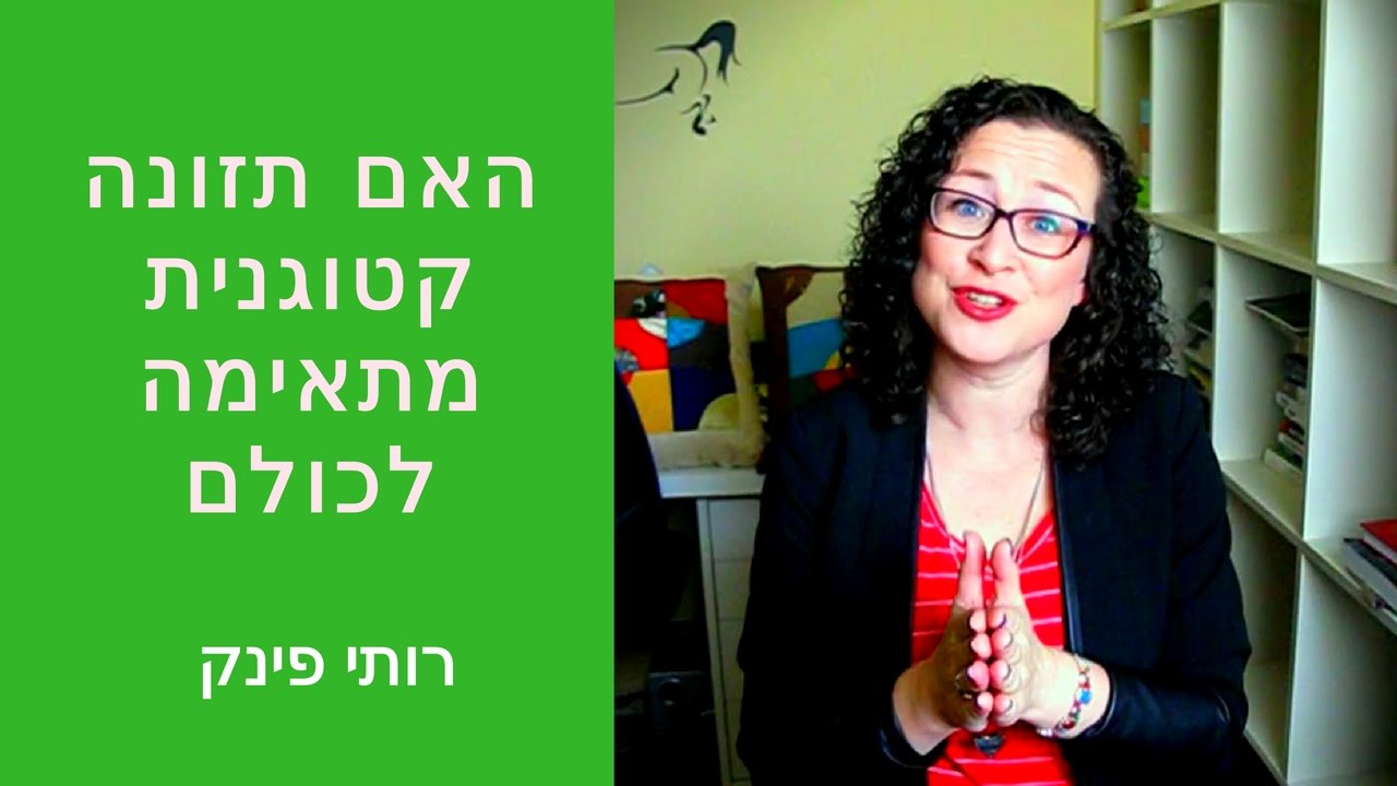 האם תזונה קטוגנית מתאימה לכולם? רותי פינק
