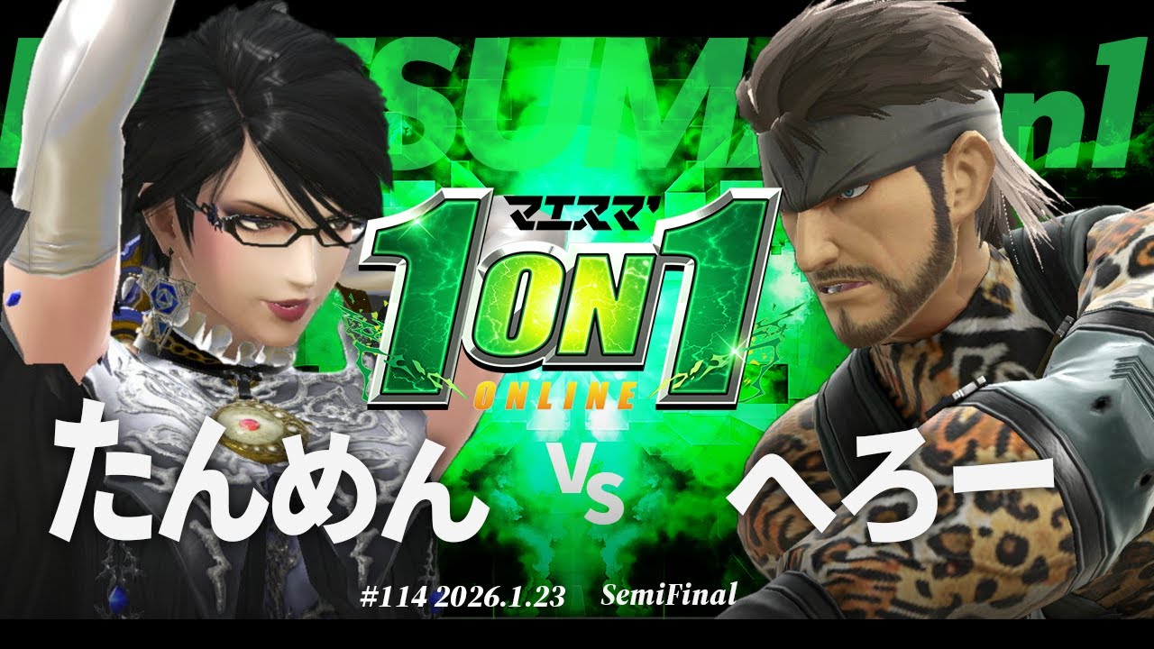 マエスマ'1on1#114 [SF] たんめん(ベヨネッタ) VS へろー(スネーク) #マエスマ #スマブラSP