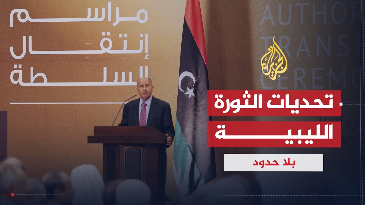 بلا حدود | التحديات التي تواجه الثورة الليبية والمجلس الوطني الانتقالي مع مصطفى عبد الجليل