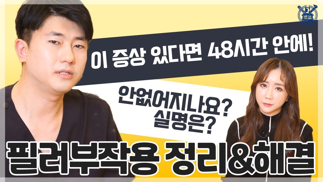 필러2편. 필러 부작용 정리, 꼭 기억해야할 3가지 증상!