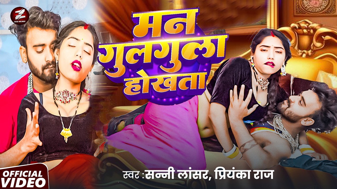 #Video | मन गुलगुला होखता | Sunny Lancer | Man Gulgula Hokhata | Bhojpuri Song 2026 | Priyanka Raj