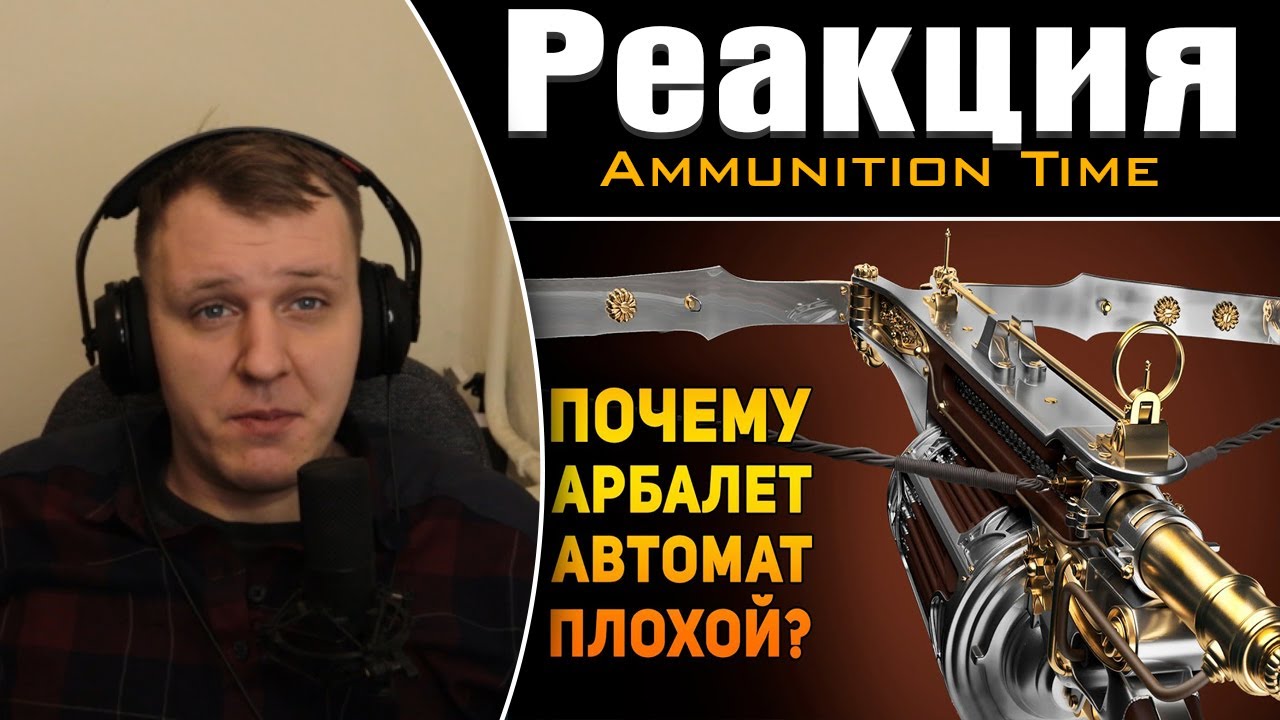 ПОЧЕМУ АРБАЛЕТ ВАН ХЕЛЬСИНГА ПЛОХОЙ? | Реакция на Ammunition Time