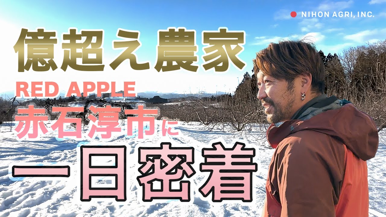 【1日密着】億超え農家RED APPLE 赤石淳市さんに密着！大規模園地を束ねるりんご農家の1日とは？