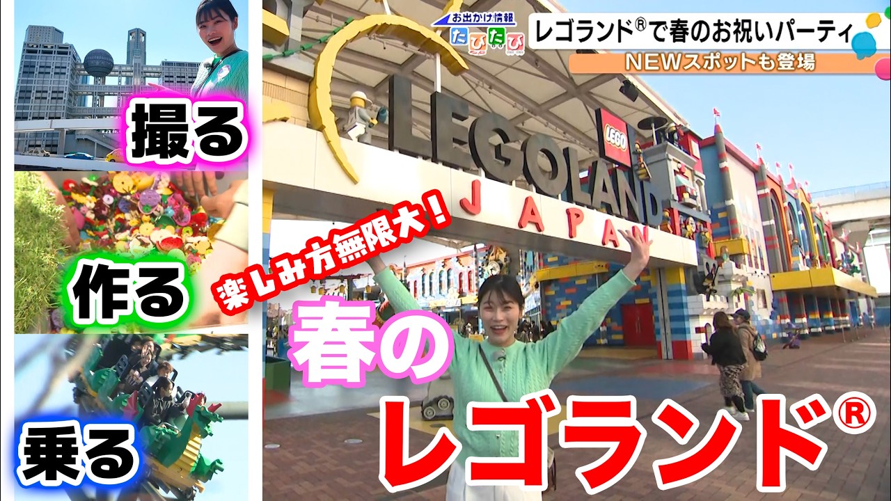 レゴランドで春のお祝いパーティ NEWスポットも登場（お出かけ情報たびたび）