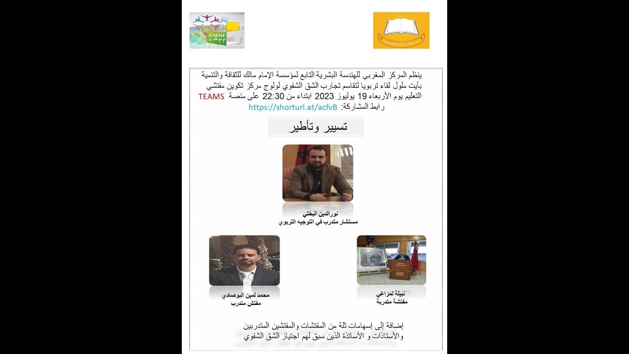 لقاء تفاعلي مباشــر لتقاســم تجـارب الشــق الشفـوي لولــوج مركــز تكــوين مفتشــي التعليــم