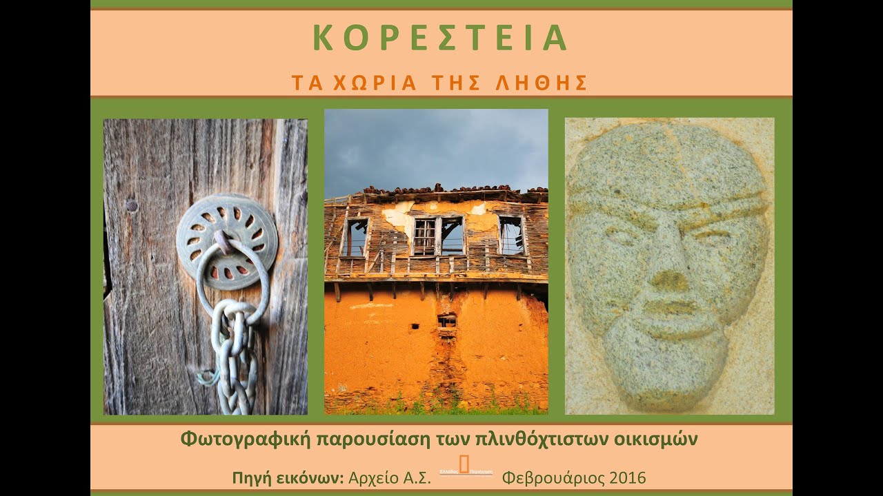 Κορέστεια 1376 τα χωριά της λήθης φωτoγραφική παρουσίαση των οικισμών εγγρ 290216 διάρκ 23' 50''