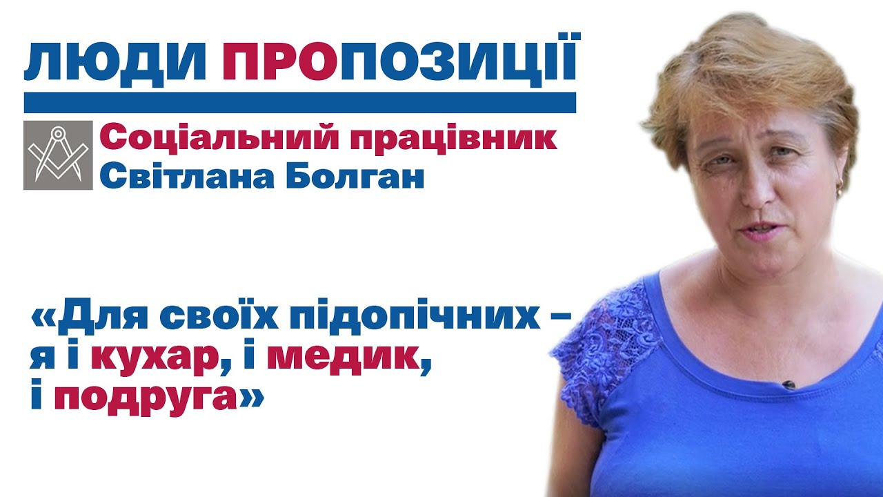 ЛюдиПропозиції | Світлана Болган | Соціальний працівник