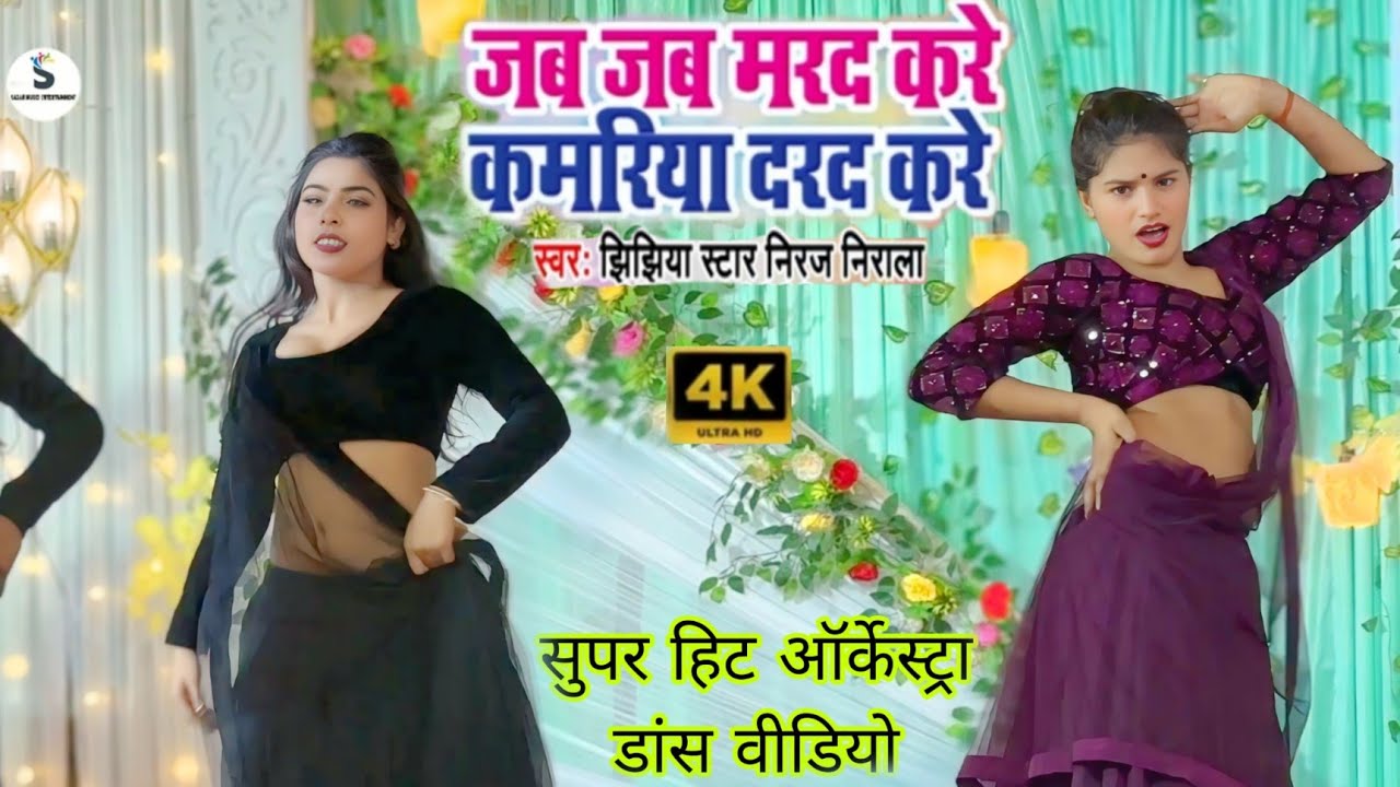 Jab Jab Marad Kare Kamariya Darad Kare | Jhijhiya Star Niraj Nirala | New Arkestra Dance Video 2025