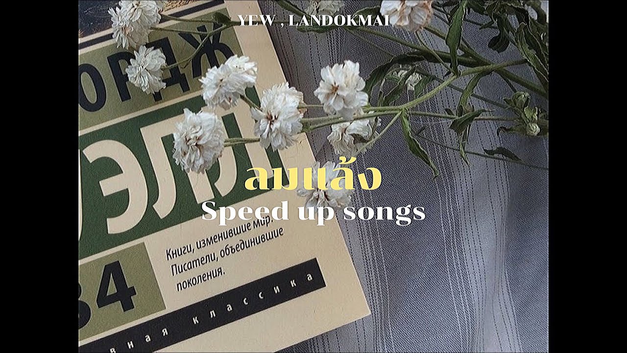 [เนื้อเพลง] ลมแล้ง (Summertime) - YEW ft. LANDOKMAI (speed up)