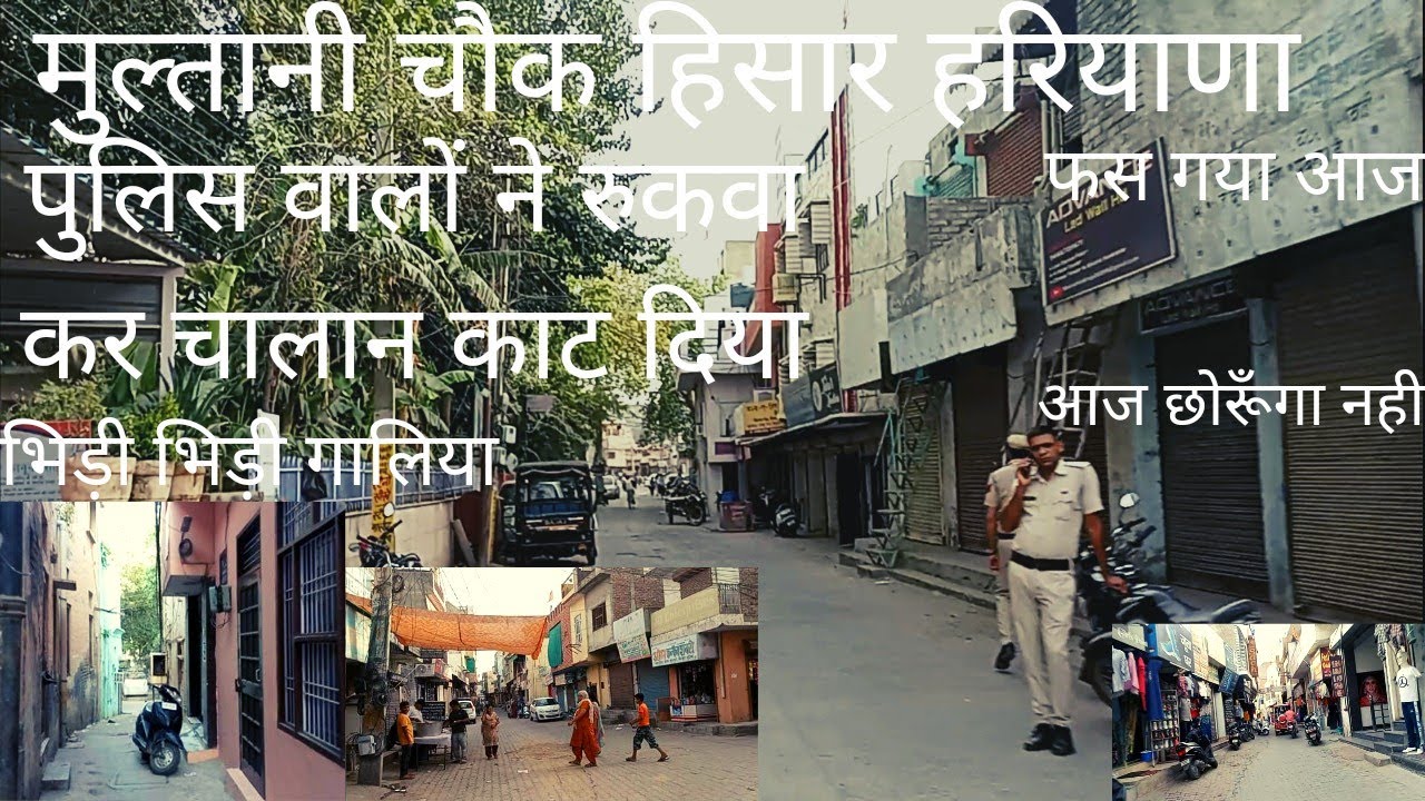 मुल्तानी चौक,जहाज़ पुल एरिया हिसार हरियाणा।पुलिस वालों ने चालान बना दिया।#vlogger #travel #hisar
