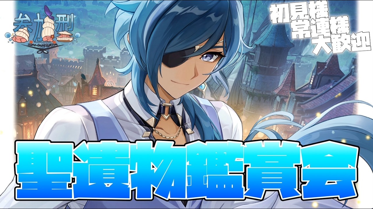 【原神】視聴者参加型！！聖遺物鑑賞会！！初見・常連様大歓迎！！【参加型】 #原神 #聖遺物鑑賞 #参加型 #かに生LIVE