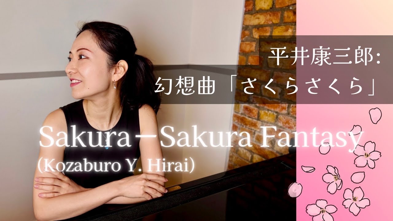 【新年に🌸】平井康三郎《幻想曲「さくらさくら」》/ Kozaburo Y. Hirai: Sakura-Sakura Fantasy｜Berlin Rec. 齋藤里菜