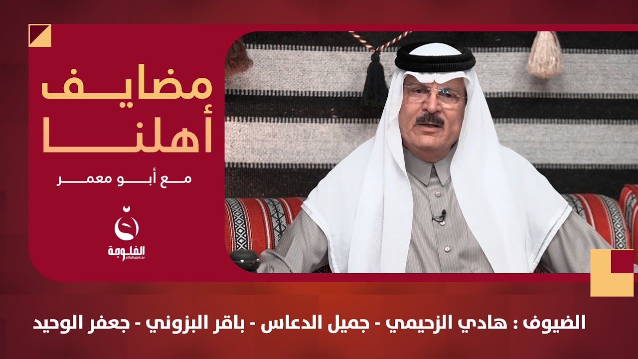 #مضايف_أهلنا مع أبو معمر والضيوف : هادي الزحيمي - جميل الدعاس - باقر البزوني - جعفر الوحيد