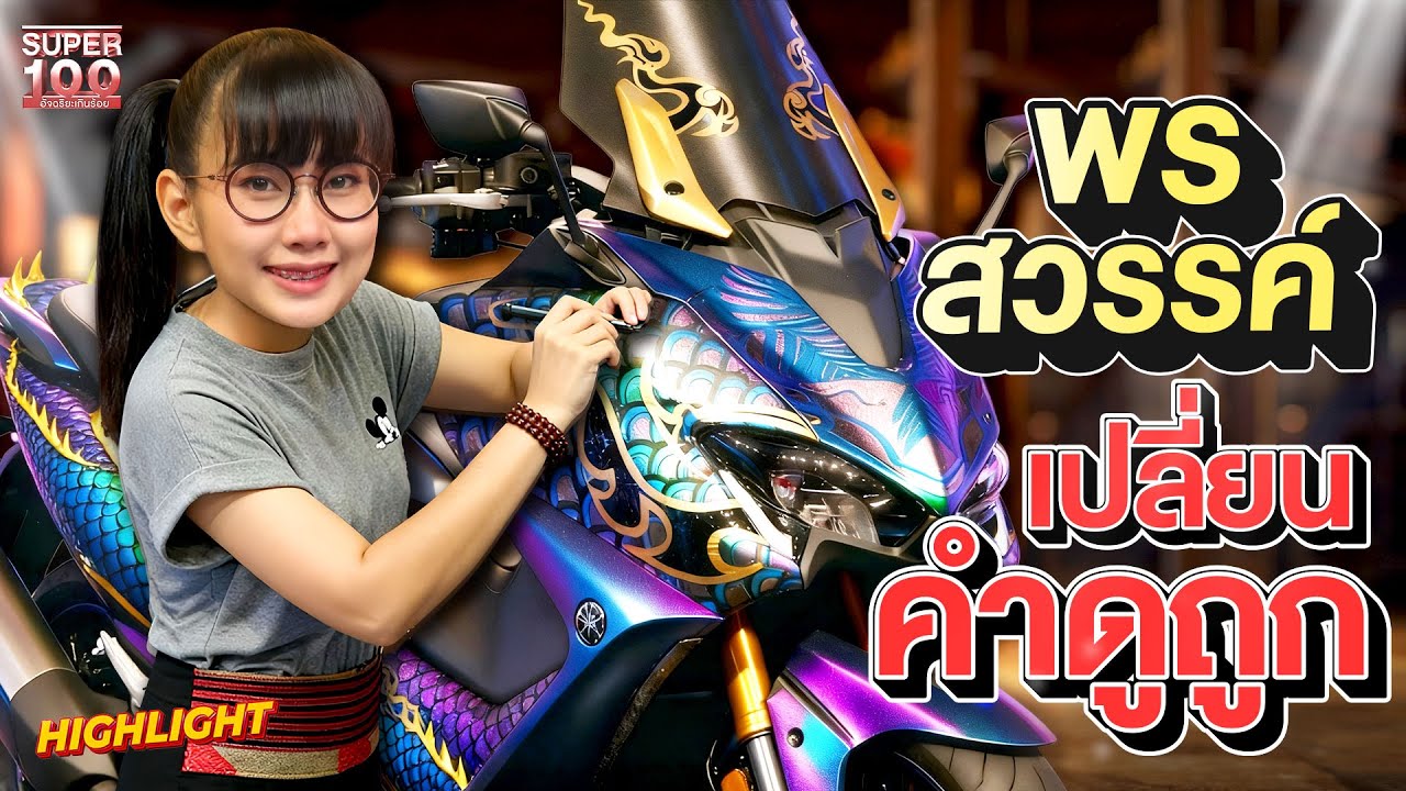 แรงดูถูกขับเคลื่อนความฝัน #ฝ้าย ลูกศิษย์ อ.เฉลิมชัย  HIGHLIGHT | SUPER100