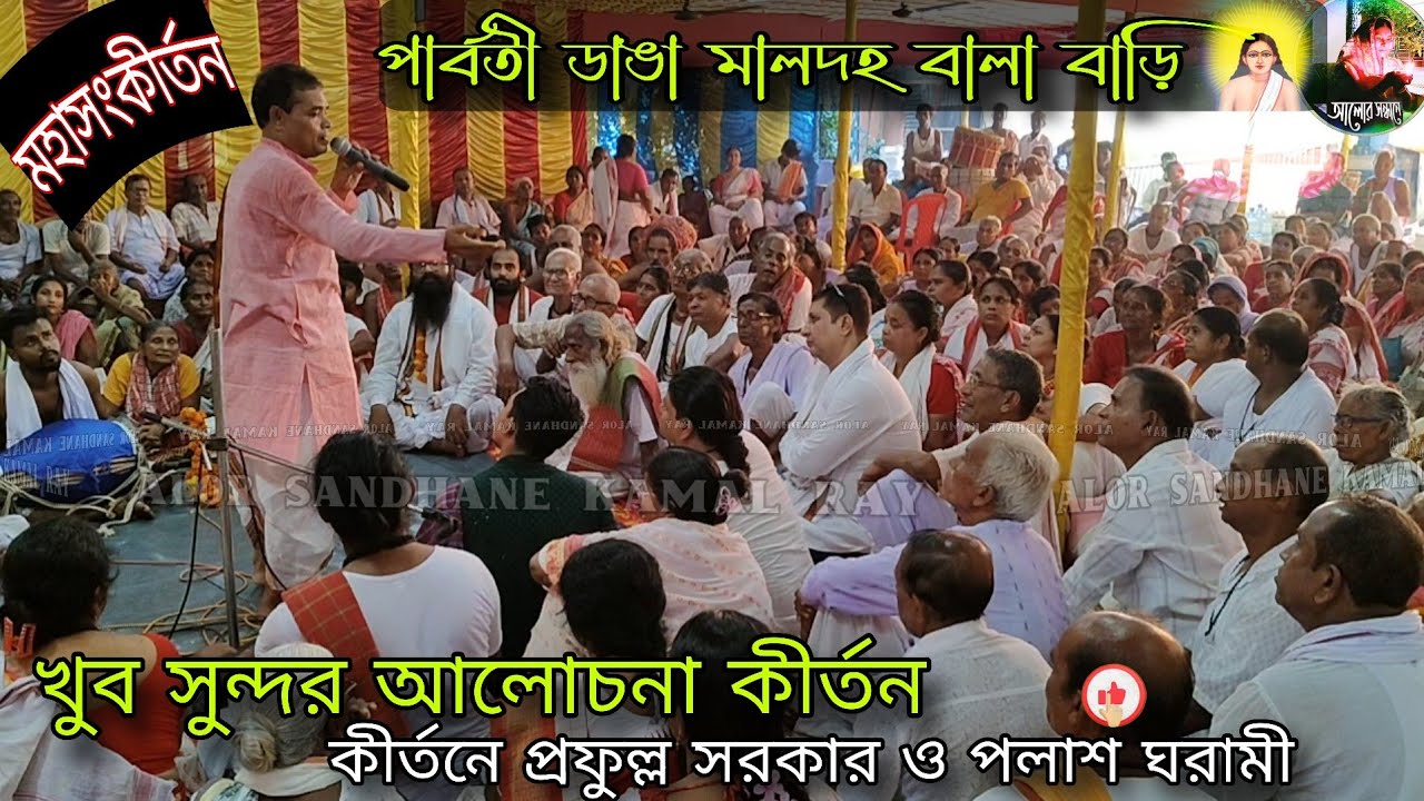 পার্বতী ডাঙা মালদহ বালা বাড়ি মহা সংকীর্তন কীর্তনে প্রফুল্ল সরকার ও পলাশ ঘরামী খুব সুন্দর আলোচনা
