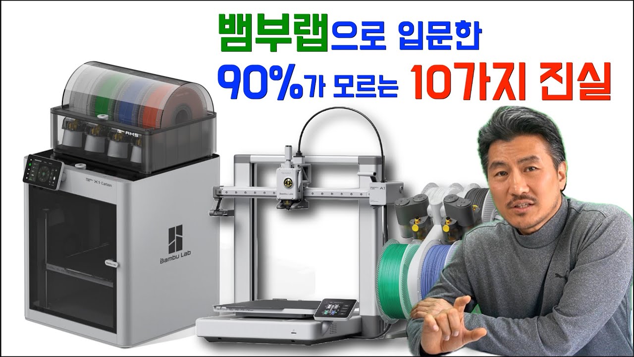 뱀부랩 3D프린터 초보자 필수 가이드 - 10가지 오해와 진실