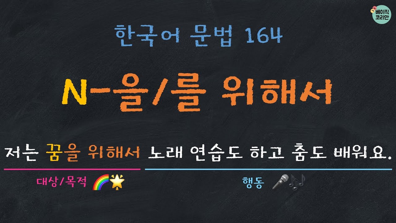 한국어문법 164: N-을 위해서/를 위해서 | 한국어배우기 | Korean Grammar with Basic Korean