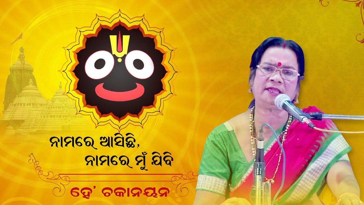 Namare Aasichhi Namare Mu Jibi ft Shantilata Barik Chhotray | He Chakanayan 2018