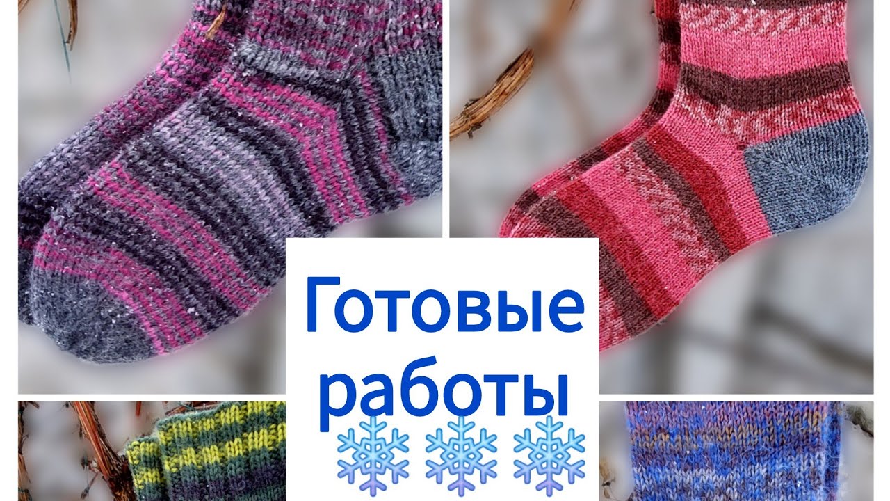 Готовые работы❄️❄️❄️ поговорим о носочках❄️❄️❄️