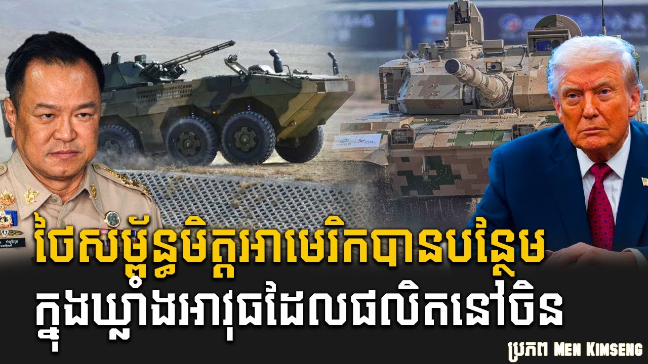 ថៃសម្ព័ន្ធមិត្តអាមេរិកបានបន្ថែមក្នុងឃ្លាំងអាវុធដែល​ផលិតនៅចិន