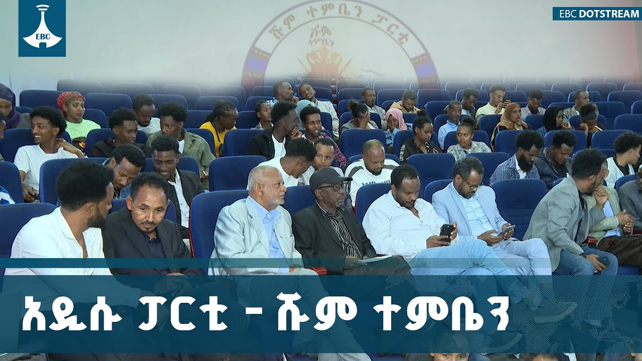 ከኢትዮጵያ ብሔራዊ ምርጫ ቦርድ ቅድመ ዕውቅና ያገኘው  ሹም ተምቤን ፓርቲ የምስረታ ጉባዔውን አከናውኗል | Shum Temben |Political Party |