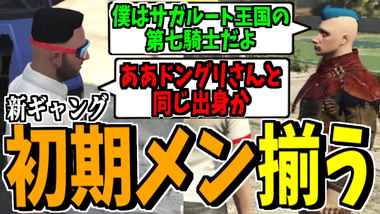 新ギャングの初期メンバー全員と顔合わせして爆笑するけっつん【ストグラ】切り抜き