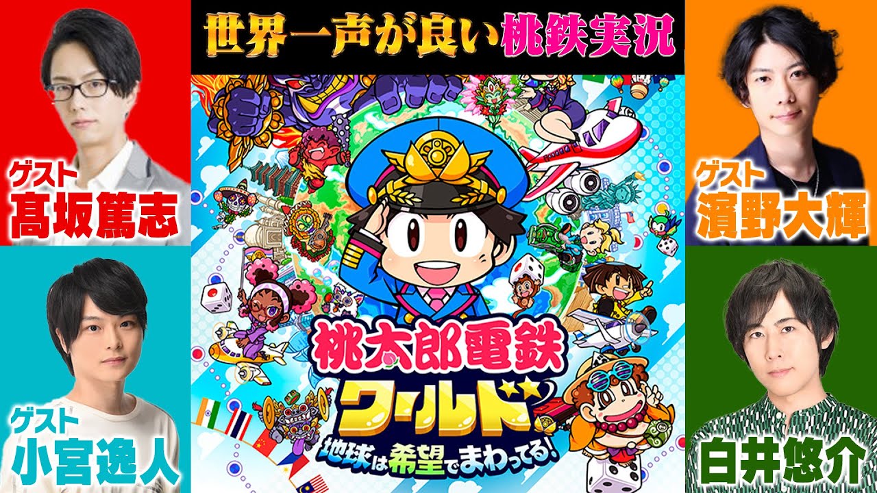 声優4人で最新作の桃鉄実況やってみた【ゲスト：髙坂篤志/濱野大輝/小宮逸人】