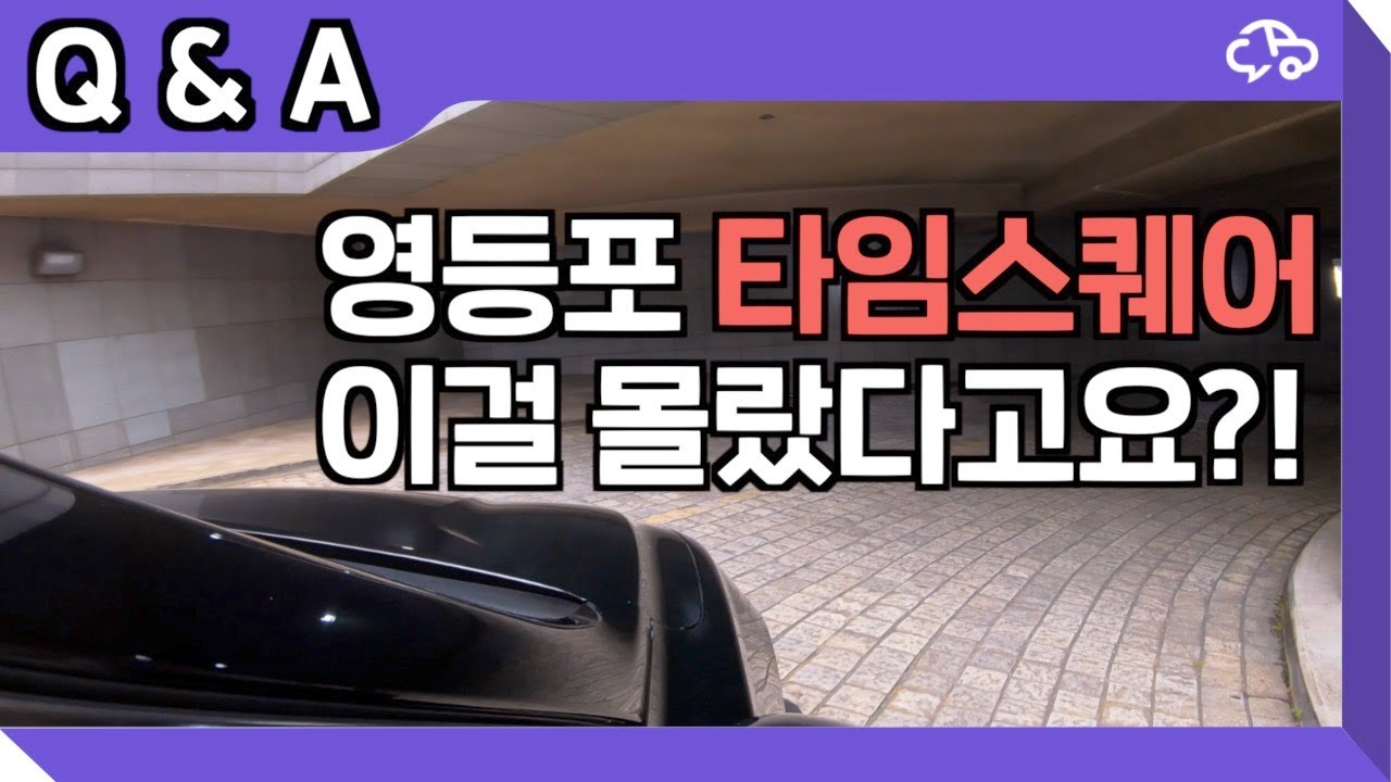 동네 사람들만 안다는 영등포 타임스퀘어 주차 꿀팁! 추석에 뭐하지?