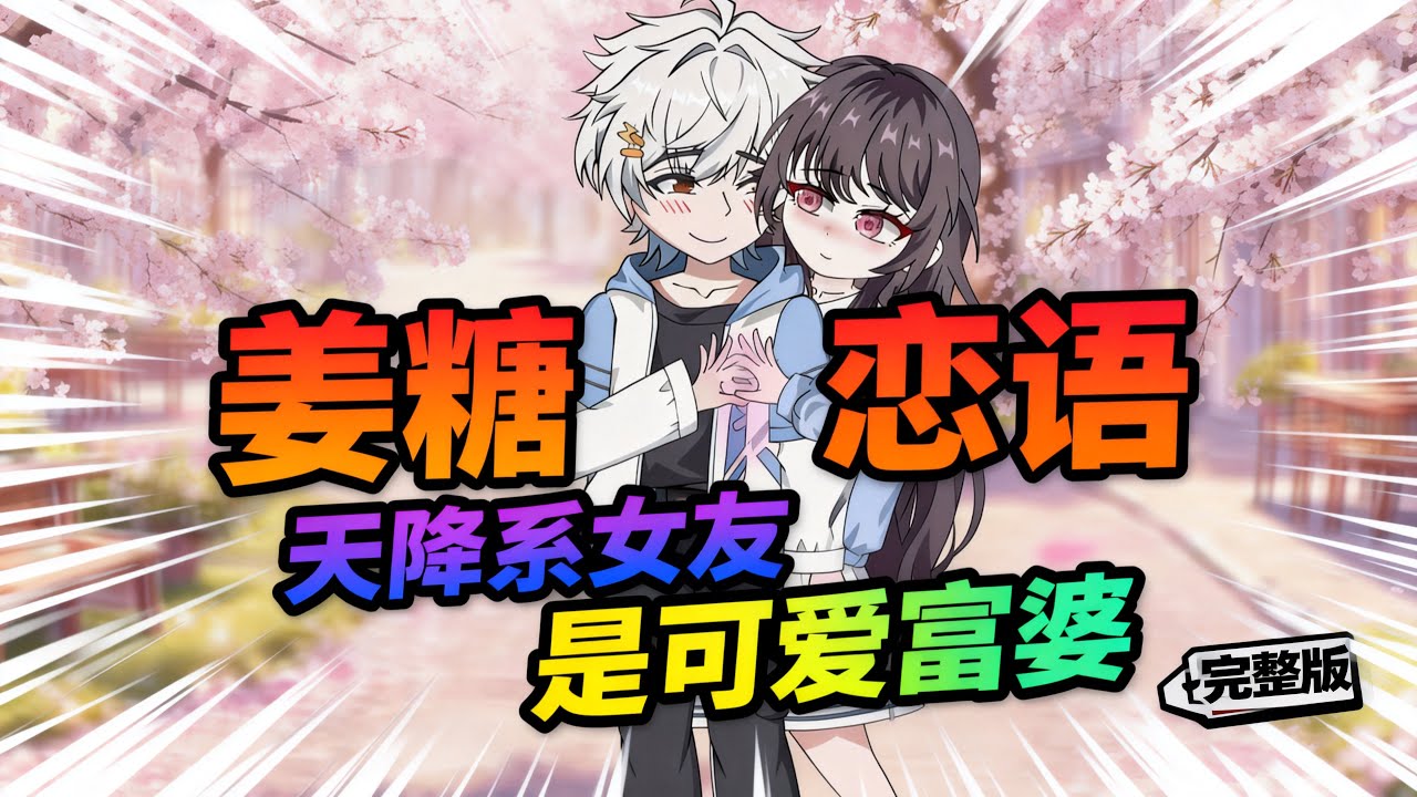 【一口气看完】在上学路上遇到的可爱女孩竟然成为了我的转校生同桌，更离谱的是当天晚上我就被这位新同桌领回了家！#夜一漫谈 #天降系女友是可爱富婆