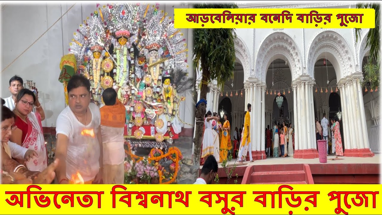 আড়বেলিয়ার বনেদি বাড়ির পুজো ,অভিনেতা বিশ্বনাথ বসুর বাড়ির পুজো