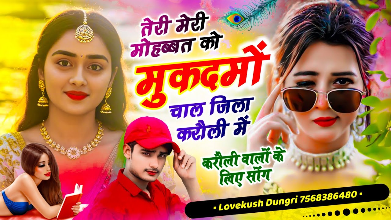 करौली वालों के लिए सोंग | तेरी मेरी मोहब्बत को मुकदमों चाल जिला करौली में | Singer Lovekush Dungri 