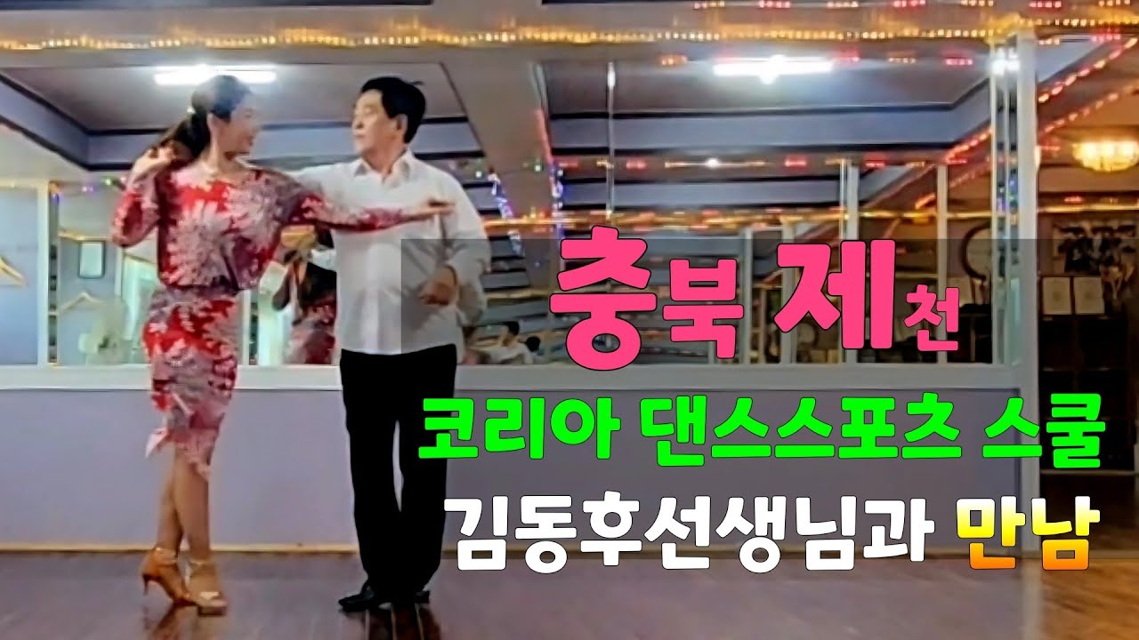 충북제천 코리아댄스스포츠 스쿨 김동후선생님과 만남 #달사모 #김민정댄스tv #안산jj댄스학원 #김민정사교시연 #김민정지르박 #사교댄스 #지루박 #지르박 