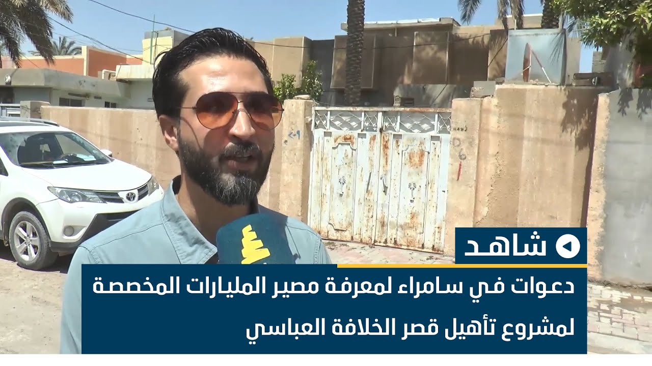 دعوات في سامراء لمعرفة مصير المليارات المخصصة لمشروع تأهيل قصر الخلافة العباسي